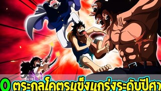 วันพีช - 10 ตระกูลโคตรแข็งแกร่งวันพีซ - OverReview