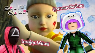 เจอกันอีกครั้งตุ๊กตายองฮีและผู้คมสุดโหด  | ROBLOX | Squid Game X