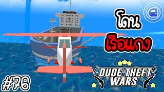 🔫💥 โดนเรือแกง 💥🔫 [Dude Theft Wars EP 76] [CatZGamer]