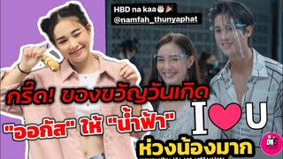 กรี๊ด! ของขวัญวันเกิด "ออกัส" ให้ "น้ำฟ้า" รู้เลยว่าห่วงน้องมาก #ออกัสน้ำฟ้า