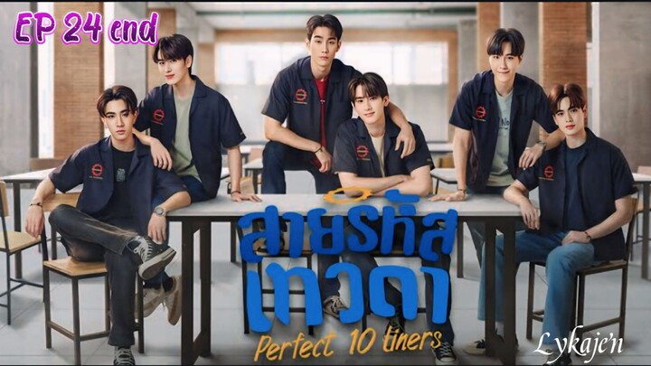 🇹🇭[BL]PERFECT 10 LINERS EP 24 Finale(engsub)2024