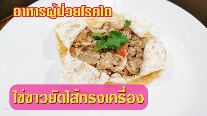 อาหารผู้ป่วยโรคไต : ไข่ขาวยัดไส้ทรงเครื่อง ชะลอไตเสื่อม อร่อย ปลอดภัย