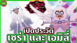 เปิดประวัติ เซร่ากับเอมิลี่ เทวทูตชั้นสูง ตัวแทนความดีและชั่วบนสวรรค์ | Hazbin Hotel | Tooney Tunes