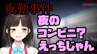【夜勤事件】恐怖心ないけど夜のコンビニバイトしてみる【鈴鹿詩子/にじさんじ】