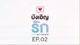 บังเอิญรัก SS1 love by chance EP.02