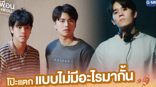โป๊ะแตกแบบไม่มีอะไรมากั้น แค่เพื่อนครับเพื่อน BAD BUDDY SERIES