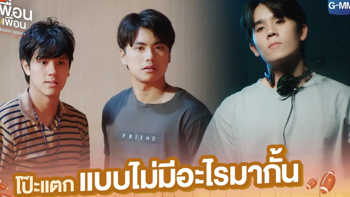 โป๊ะแตกแบบไม่มีอะไรมากั้น แค่เพื่อนครับเพื่อน BAD BUDDY SERIES
