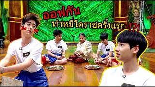 วัยรุ่นเรียนไทย | คุณพระช่วย ๒๕๖๒ | เส้นหมี่โคราช | OFF VS GUN