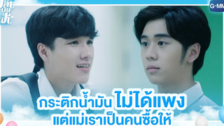 กระติกน้ำมันไม่ได้เเพง แต่แม่เราเป็นคนซื้อให้ | ปลาบนฟ้า | Fish upon the sky