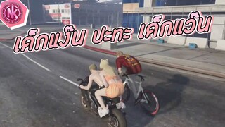 เด็กแง๊น ปะทะ เด็กแว๊น | GTA V - 4King [EP.6]