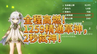 全程高燃！1259精通草神2秒弑神！太超模了！