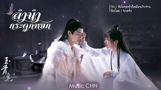 OST ｜หัวใจของข้าก็เหมือนกับท่าน - ซวงเซิง [ ลำนำกระดูกหยก｜The Longest Promise｜玉骨遥 ]