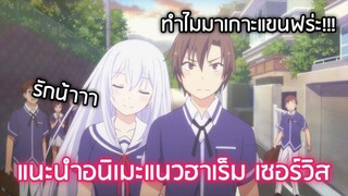 แนะนำ 2 อนิเมะแนวฮาเร็ม เซอร์วิส