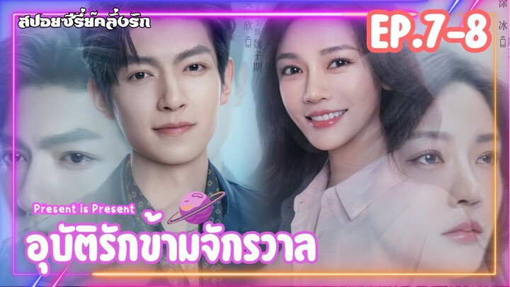 #สปอยซีรี่ย์ อุบัติรักข้ามจักรวาล Present Is Present EP.7-8 #ซีรี่ย์จีน #สปอยซีรี่ย์จีน