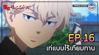 พังฮอว์คมารุเอง นักเลงพอ - Tokyo Revengers | พากย์ไทย