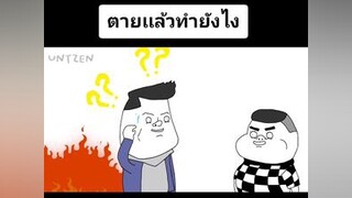 ตายเเล้วทำยังไงอ๊อดมีคำตอบบริษัทฮาไม่จํากัดทั่วไทย อ๊อด untzen ตลก