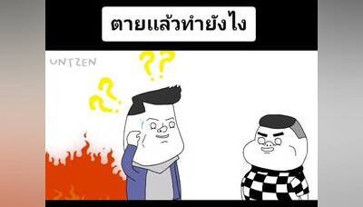 ตายเเล้วทำยังไงอ๊อดมีคำตอบบริษัทฮาไม่จํากัดทั่วไทย อ๊อด untzen ตลก