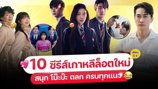 10 หนัง-ซีรีส์ เกาหลีล็อตใหม่ เดือน มิ.ย. 67 (ครบทุกแอป ต้อง..ดู!)