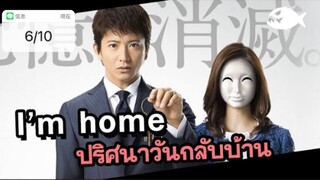 I’m Home (2015) ปริศนาวันกลับบ้าน ตอนที่ 6 พากย์ไทย