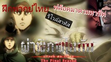 ฝึกพากย์ ผ่าพิภพไททัน ภาคอวสาน part 2 สายธารต้นกำเนิด