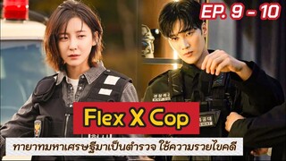 สปอย Flex X Cop EP.9-10 | เมื่อทายาทตระกูลเศรษฐี บังเอิญได้เป็นตำรวจ แล้วได้ใช้ความรวยไขคดี