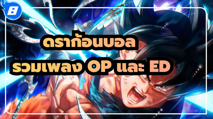 [ดราก้อนบอลซีรีส์] รวมเพลง OP และ ED ทั้งหมด! (ฉบับครบสมบูรณ์)_8