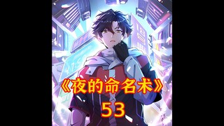 《夜的命名术》漫画全网最新第53集，少年叫庆尘，脑海中拥有一座记忆宫殿，可以记录所经历过的记忆！