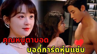 คุณหนูโดนแฟนหนุ่มนอกใจแต่ดันได้บอดี้การ์ดหุ่นแซ่บ|บอดี้การ์ดที่รักPart1