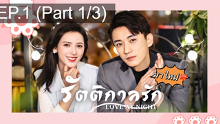 ซีรี่ย์ใหม่⭐Love At Night ค่ำคืนนี้มีรัก พากย์ไทย EP1_1