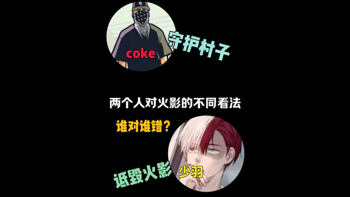 少羽和coke对火影分别有不一样的看法 你们支持谁...