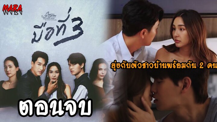 (สปอยตอนจบ!!) มือที่3 Club Friday The Series (EP.1-ตอนจบ) คบคนมีเจ้าของที่เดียว2คน จะมันส์แค่ไหน???