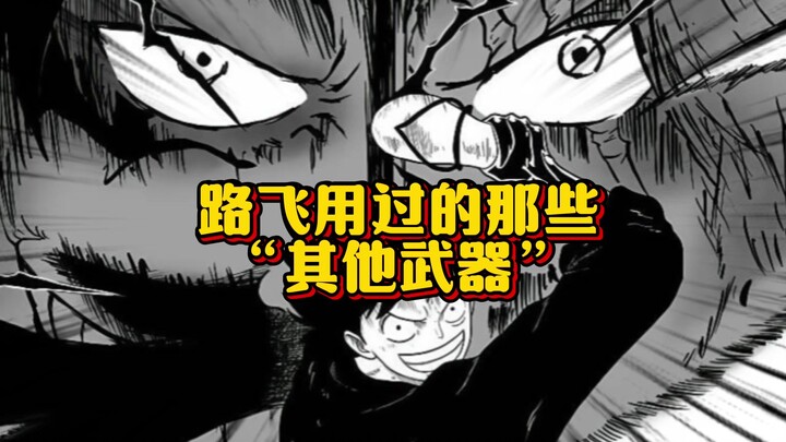 不止拳头 路飞的十八般武艺 原来路飞战斗的最高境界就是 自由！