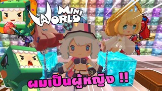 🌍 Mini World: เป็นผู้หญิง 1 วัน !! Map เเมพกระโดด
