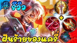 RoV :Wukong ลิงสายออฟเลน คอมโบชุดเดียวตาย ฝันร้ายของแครี่ในSS25  |AbGamingZ