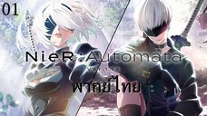 NieR:Automata Ver1.1a ตอนที่ 01 พากย์ไทย