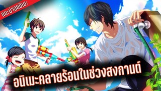 5 อนิเมะน่าดู ที่จะช่วยให้คุณคลายร้อนในช่วงสงกานต์