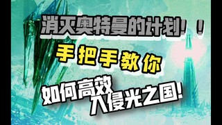 如何高效攻打光之国？本期视频手把手教学入侵光之国的有效战术