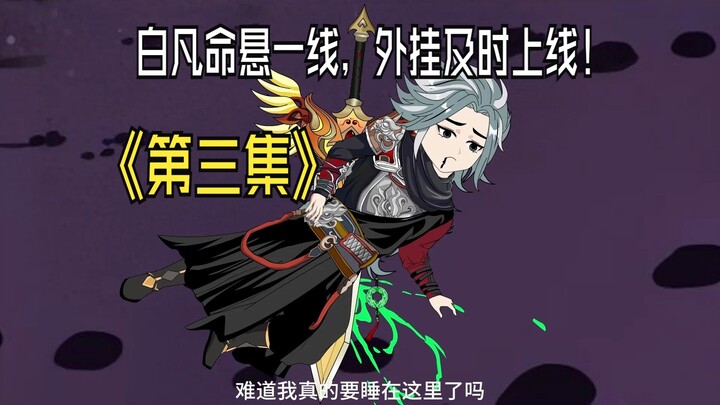 逐剑第三集，白凡命悬一线，外挂到场