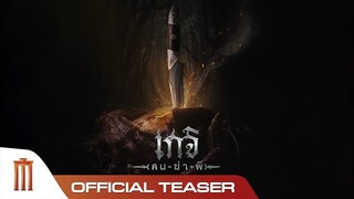 เกจิ คนฆ่าผี - Official Teaser