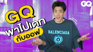 ออฟ จุมพลจะมาเผยเรื่องราวด้านความรัก | GQ How to Date