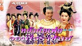 THE LEGEND OF LADY YANG (หยางกุ้ยเฟย จอมใจราชันย์ 2000 HD)ตอนที่ 1