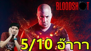 รีวิวหนัง Bloodshot จักรกลเลือดดุ