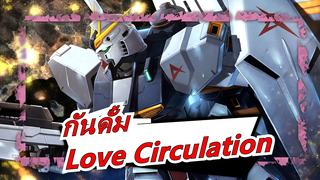 กันดั้ม |การผลิตจำนวนมากประสบความสำเร็จ!ทดสอบกับ Love Circulation