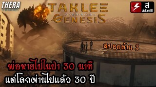 พ่อหายไปในป่า 5 นาทีแต่โลกผ่านไปแล้ว 30 ปี #คลิปนี้สำหรับคนงง | สปอย+วิเคราะห์ ตาคลีเจเนซิส TAKLEE