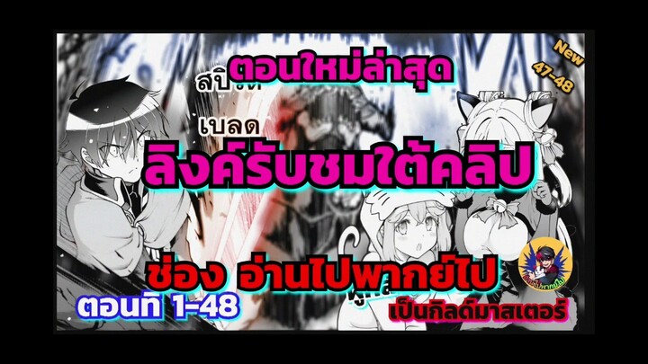 [อ่านมังงะ]ผู้กล้าผันตัวไปเป็นกิลด์มาสเตอร์ (ตอนใหม่ล่าสุด)(รับชมที่ลิ้งค์ใต้คลิป)