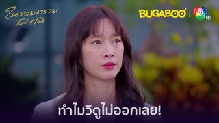 วากำลังทำอะไร ทำไมไม่เคยบอกวิเลย l HighLight l ในรอยทราย EP.29 l BUGABOOINTER