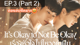 ซีรีย์ใหม่ 🔥 Its Okay to Not be Okay (2020) เรื่องหัวใจไม่ไหวอย่าฝืน ⭐ พากย์ไทยEP 3_2