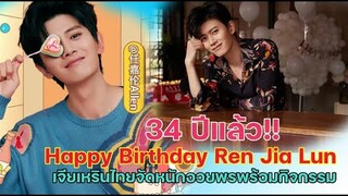 เจียเหรินไทยจัดหนัก Happy Birthday เหรินเจียหลุนอายุ 34 ปี Happy Birthday !!