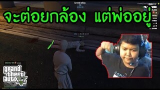 GTA V - ไอ้ไข่หัวร้อนจะต่อยกล้อง แต่พ่อห้ามไว้กลางสตรีม5555