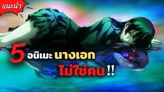 5 อนิเมะนางเอกไม่ใช่คน! | คนสืบผี, ซังกะเรอา, สงครามจักรกล มนตราราตรี, คุณหนูปากร้าย x จิ้งจอกปีศาจ